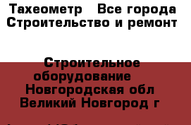 Тахеометр - Все города Строительство и ремонт » Строительное оборудование   . Новгородская обл.,Великий Новгород г.